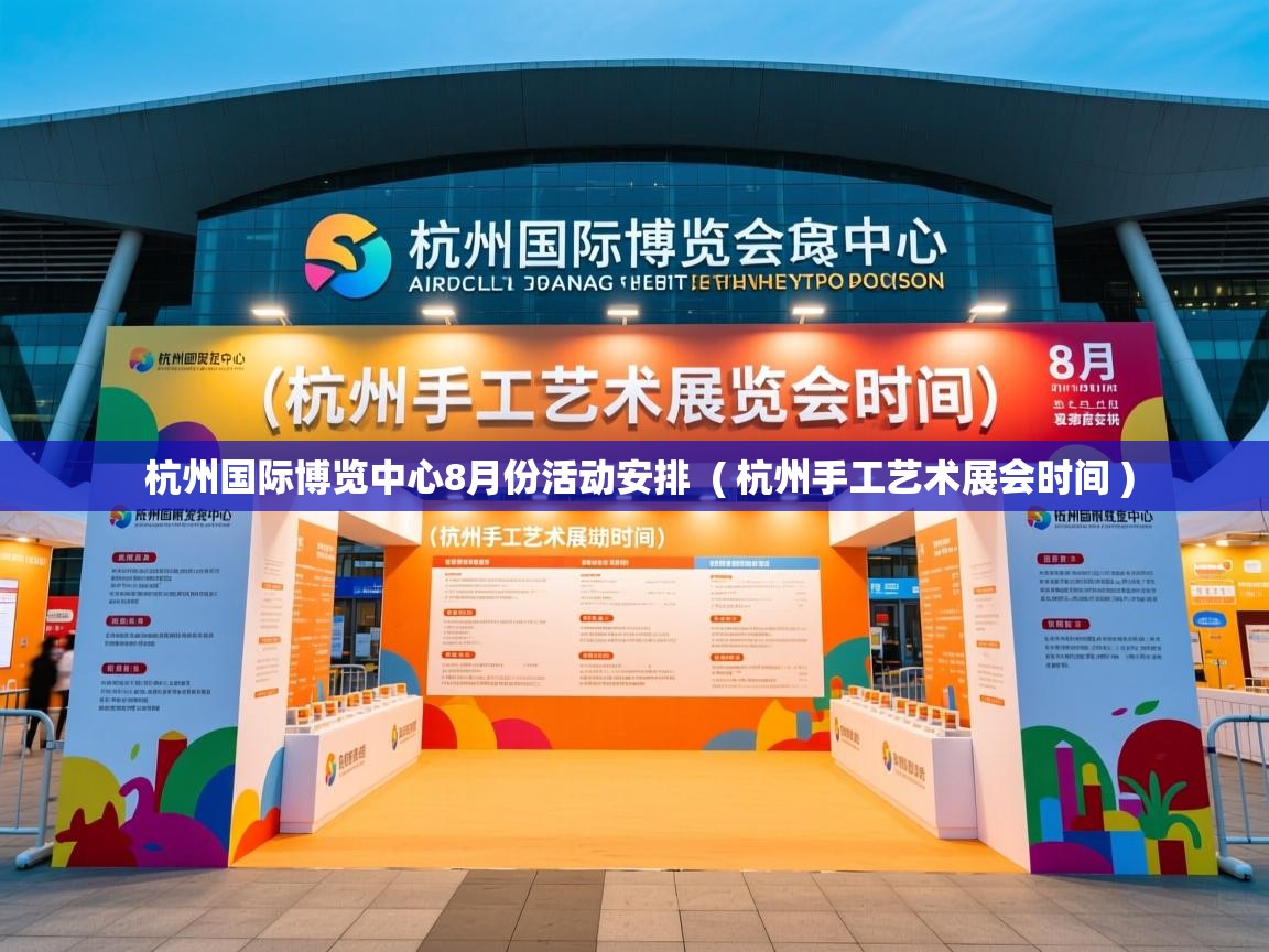  杭州国际博览中心8月份活动安排  ( 杭州手工艺术展会时间 )