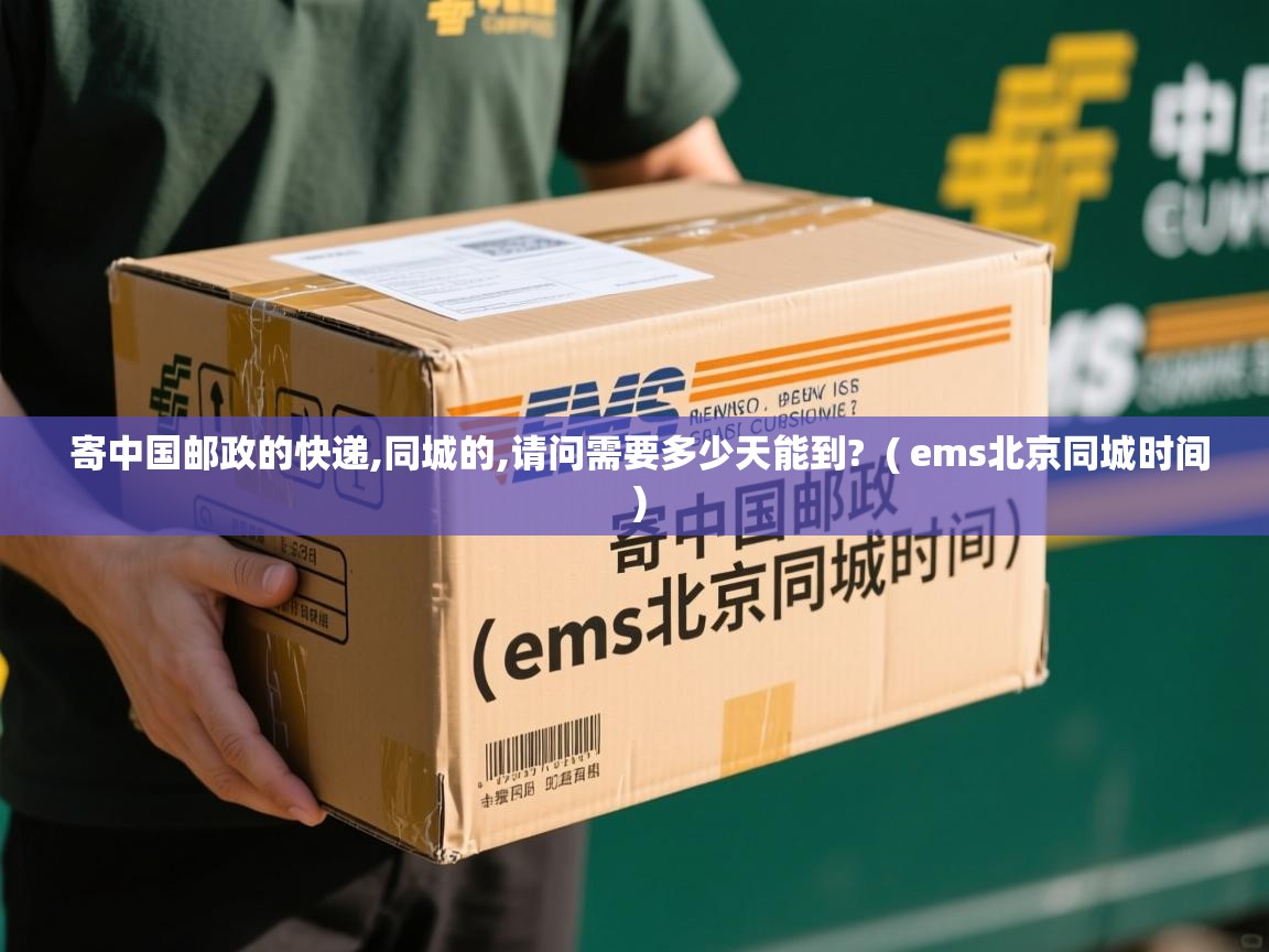 寄中国邮政的快递,同城的,请问需要多少天能到? ( ems北京同城时间 ) 寄中国邮政的快递,同城的,请问需要多少天能到? ( ems北京同城时间 )