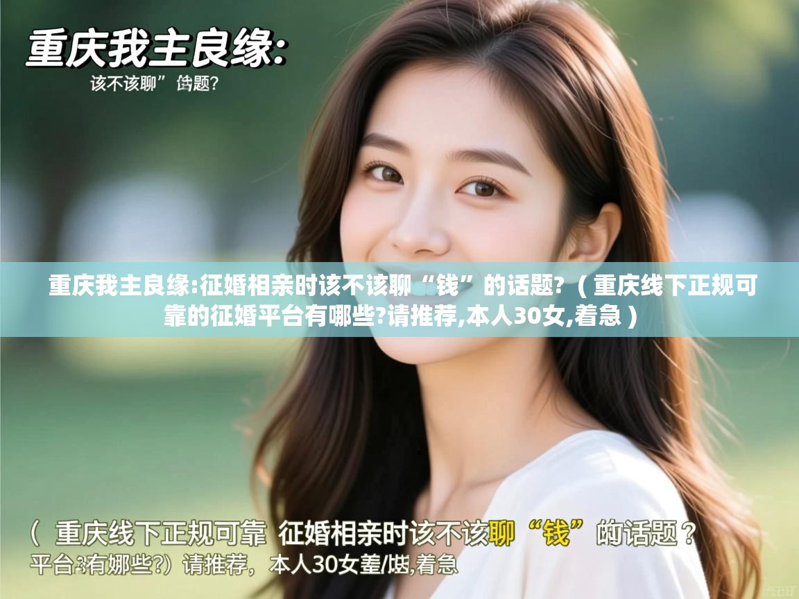  重庆我主良缘:征婚相亲时该不该聊“钱”的话题?  ( 重庆线下正规可靠的征婚平台有哪些?请推荐,本人30女,着急 )