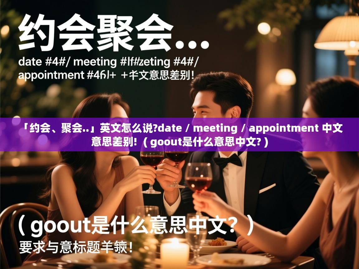  「约会、聚会..」英文怎么说?date / meeting / appointment 中文意思差别!  ( goout是什么意思中文? )