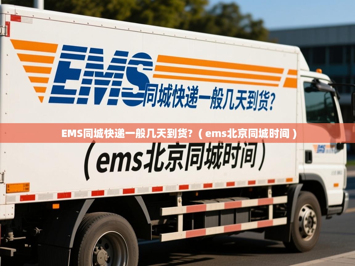  EMS同城快递一般几天到货?  ( ems北京同城时间 )