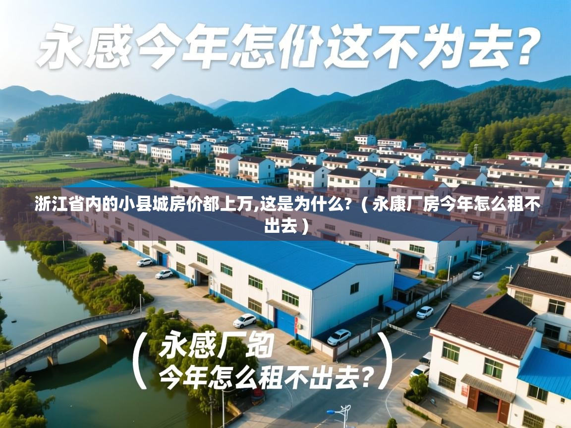  浙江省内的小县城房价都上万,这是为什么?  ( 永康厂房今年怎么租不出去 )