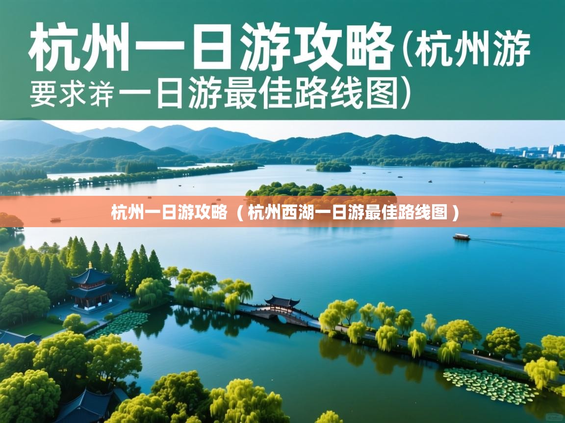  杭州一日游攻略  ( 杭州西湖一日游最佳路线图 )