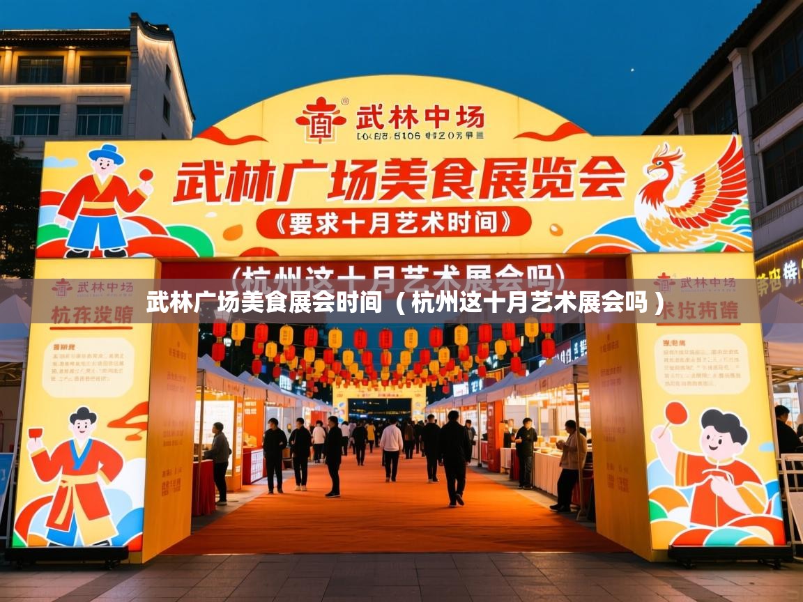  武林广场美食展会时间  ( 杭州这十月艺术展会吗 )