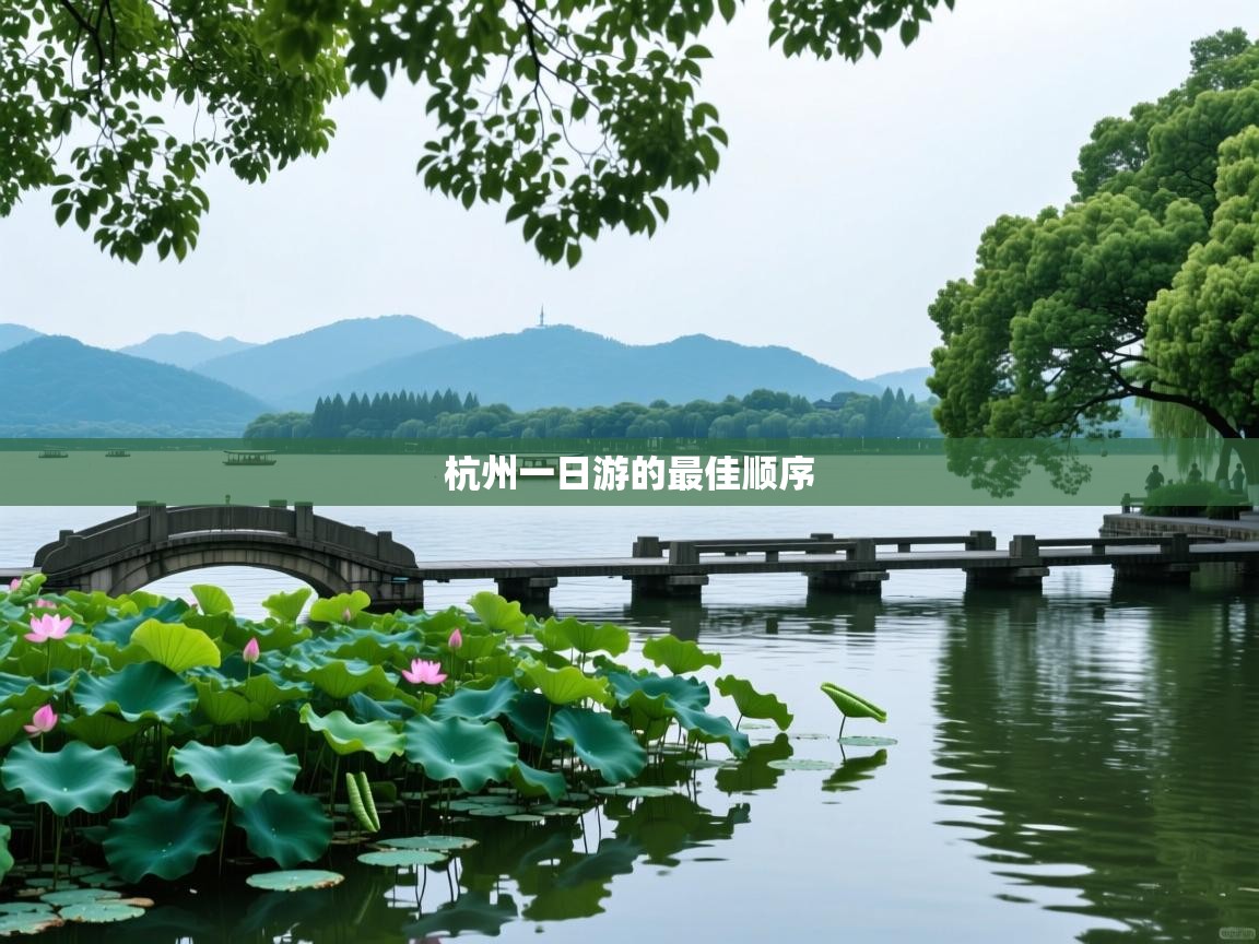  杭州一日游的最佳顺序 