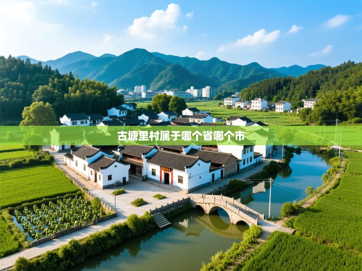  古塘里村属于哪个省哪个市 