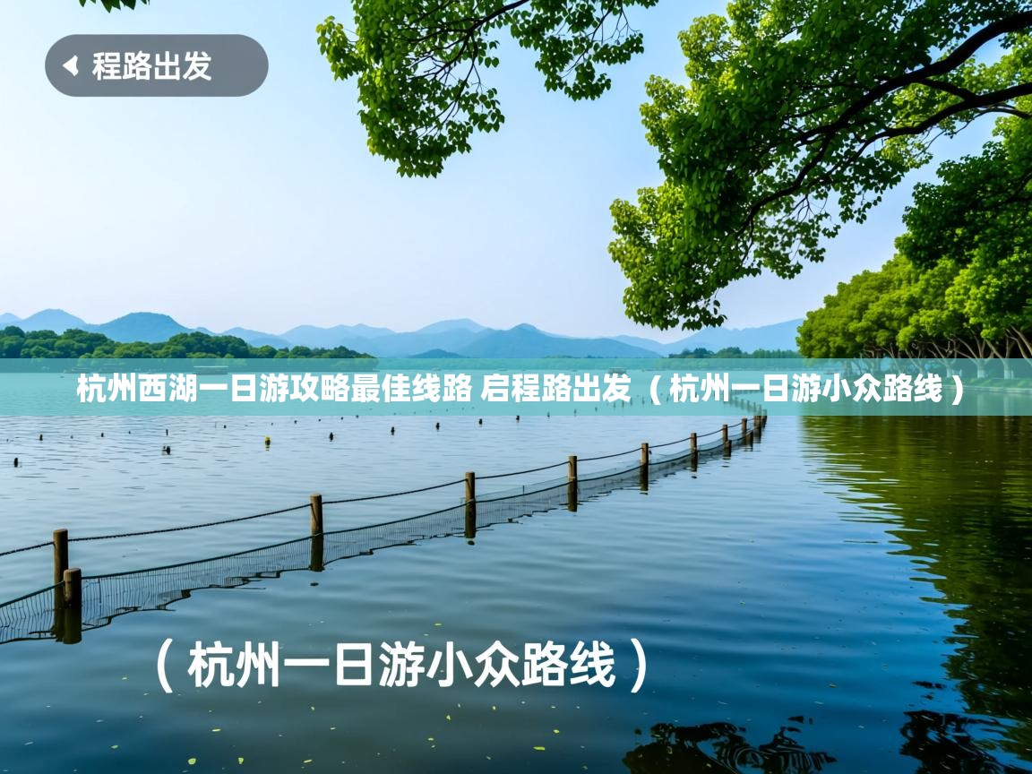  杭州西湖一日游攻略最佳线路 启程路出发  ( 杭州一日游小众路线 )