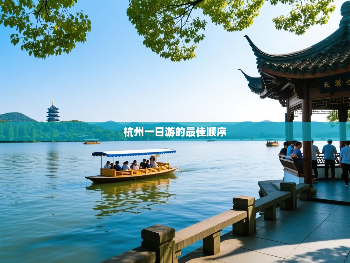  杭州一日游的最佳顺序 