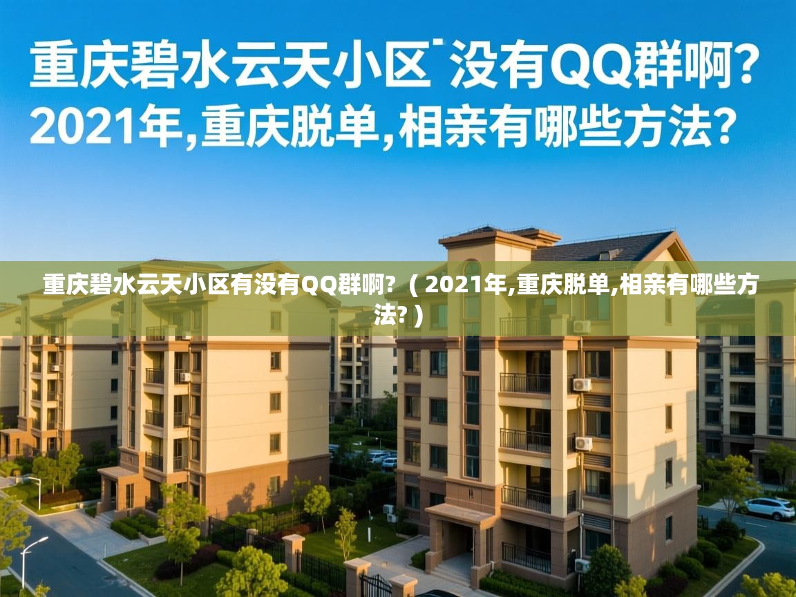  重庆碧水云天小区有没有QQ群啊?  ( 2021年,重庆脱单,相亲有哪些方法? )