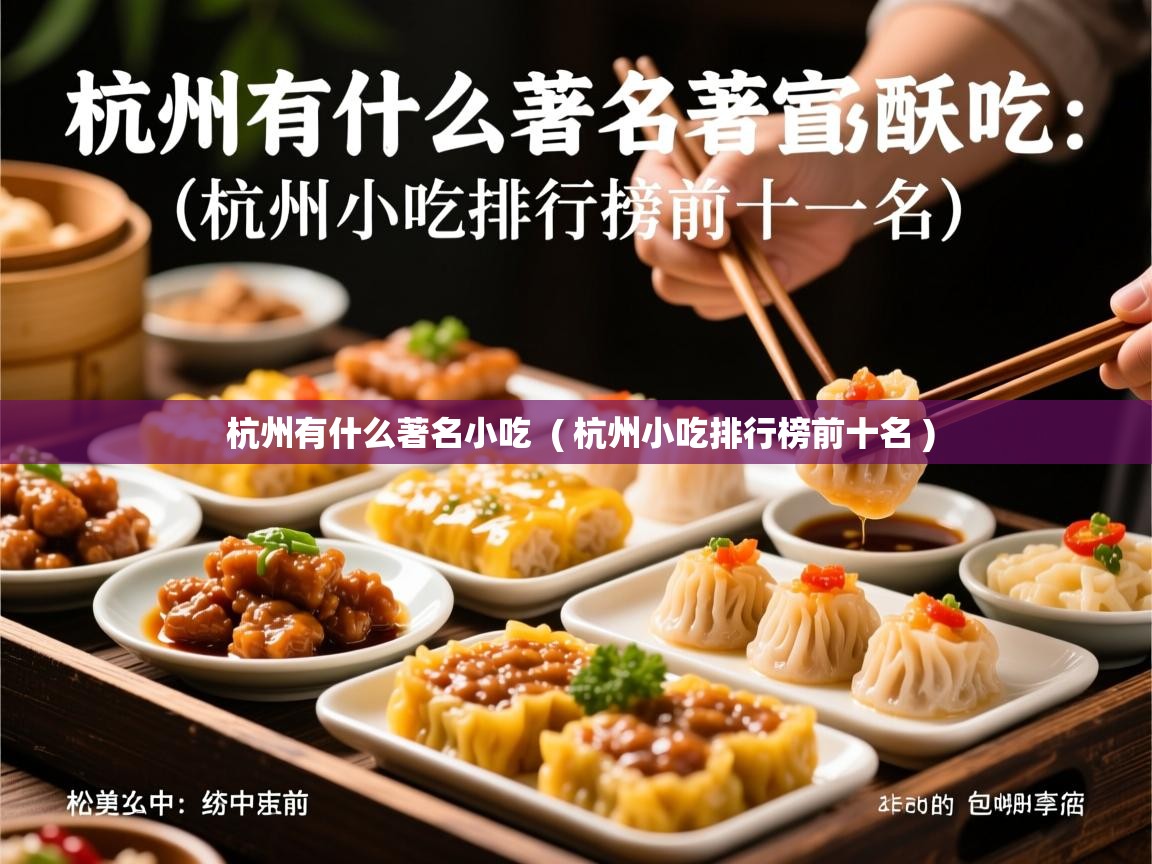 杭州有什么著名小吃 ( 杭州小吃排行榜前十名 ) 杭州有什么著名小吃 ( 杭州小吃排行榜前十名 )