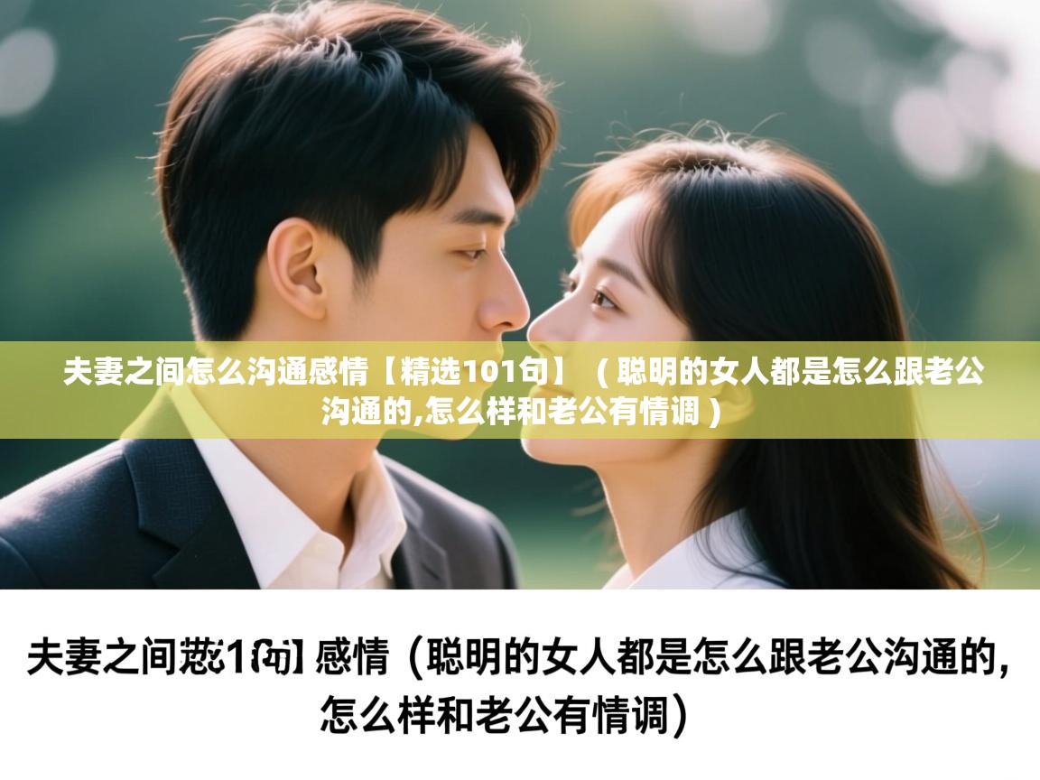  夫妻之间怎么沟通感情【精选101句】  ( 聪明的女人都是怎么跟老公沟通的,怎么样和老公有情调 )