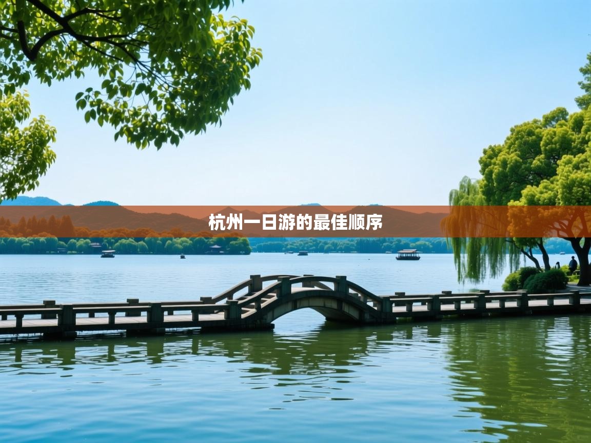  杭州一日游的最佳顺序 