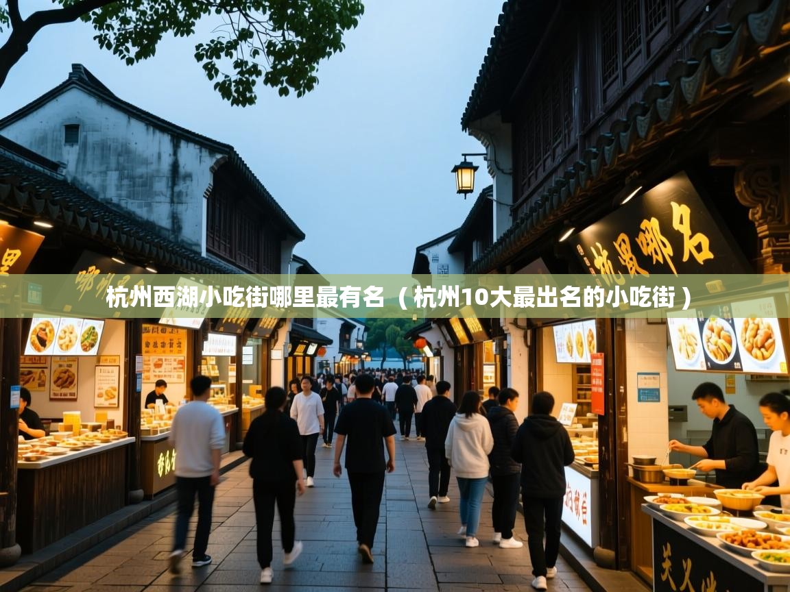  杭州西湖小吃街哪里最有名  ( 杭州10大最出名的小吃街 )