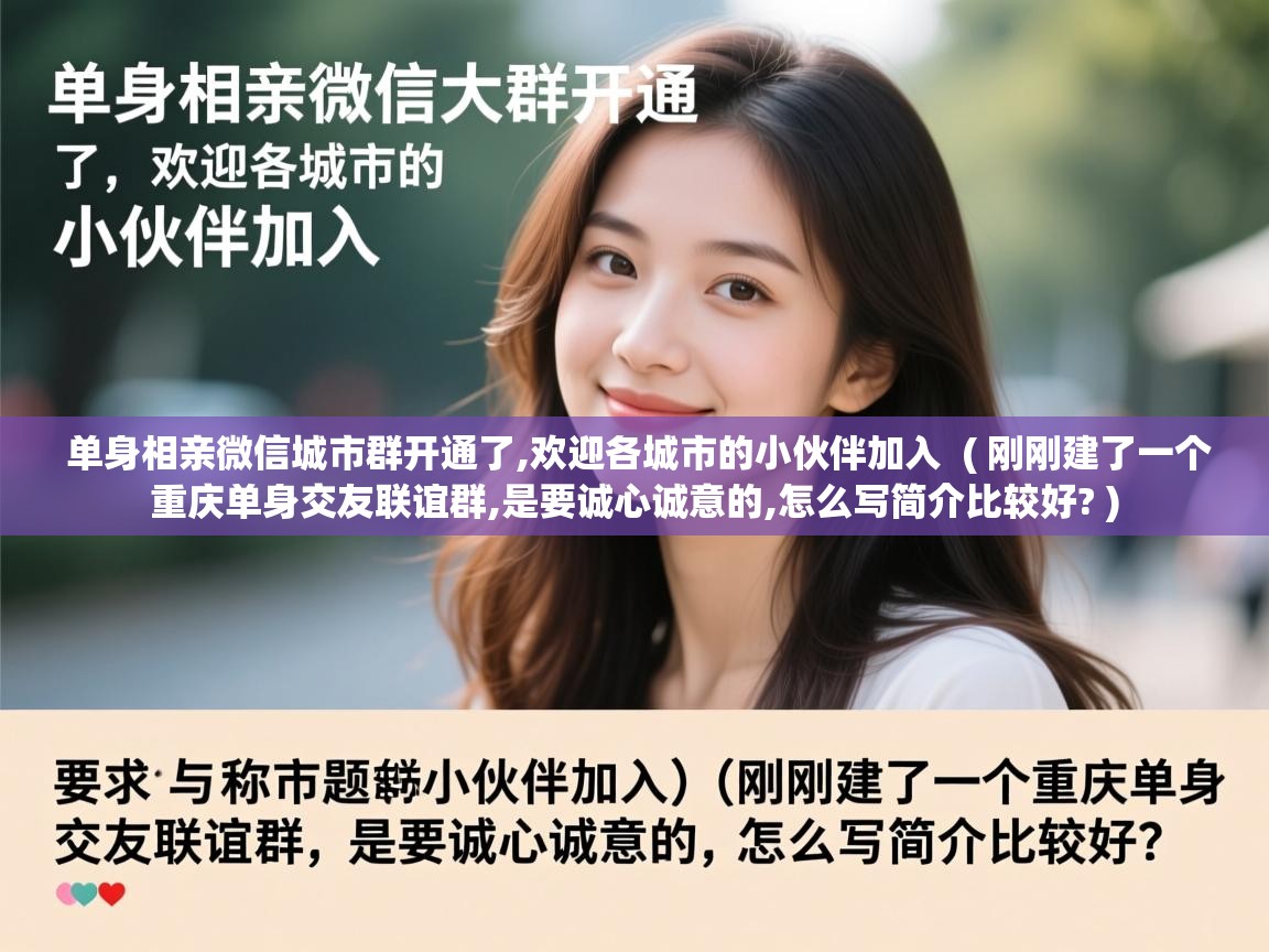  单身相亲微信城市群开通了,欢迎各城市的小伙伴加入  ( 刚刚建了一个重庆单身交友联谊群,是要诚心诚意的,怎么写简介比较好? )