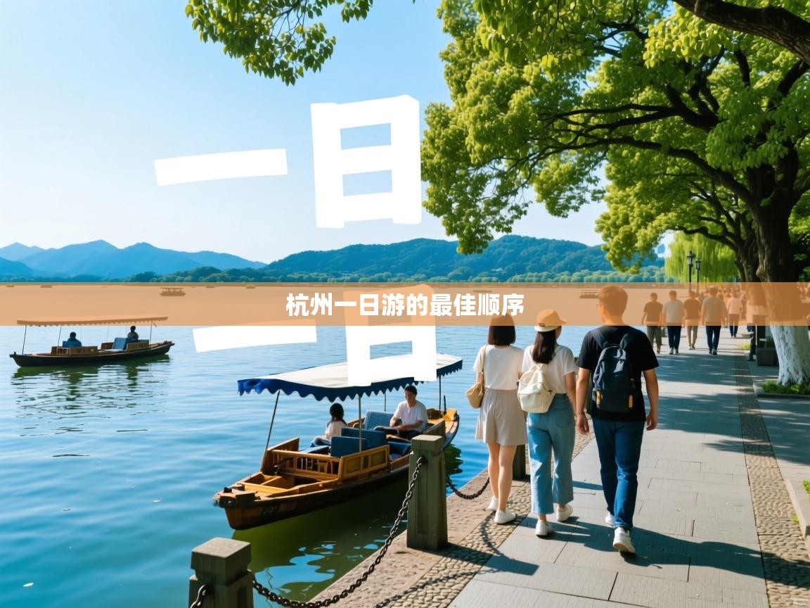  杭州一日游的最佳顺序 