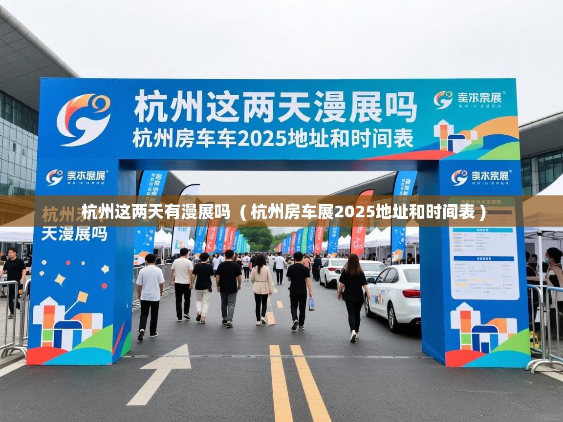  杭州这两天有漫展吗  ( 杭州房车展2025地址和时间表 )