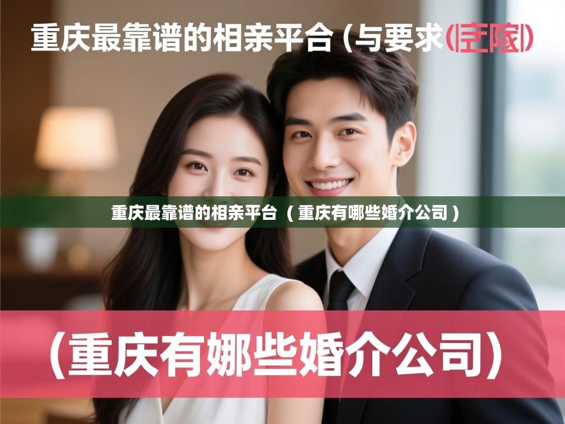  重庆最靠谱的相亲平台  ( 重庆有哪些婚介公司 )