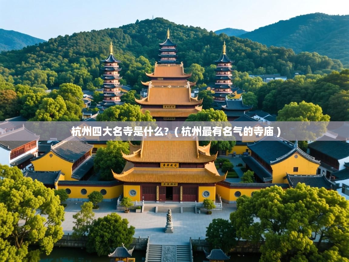  杭州四大名寺是什么?  ( 杭州最有名气的寺庙 )