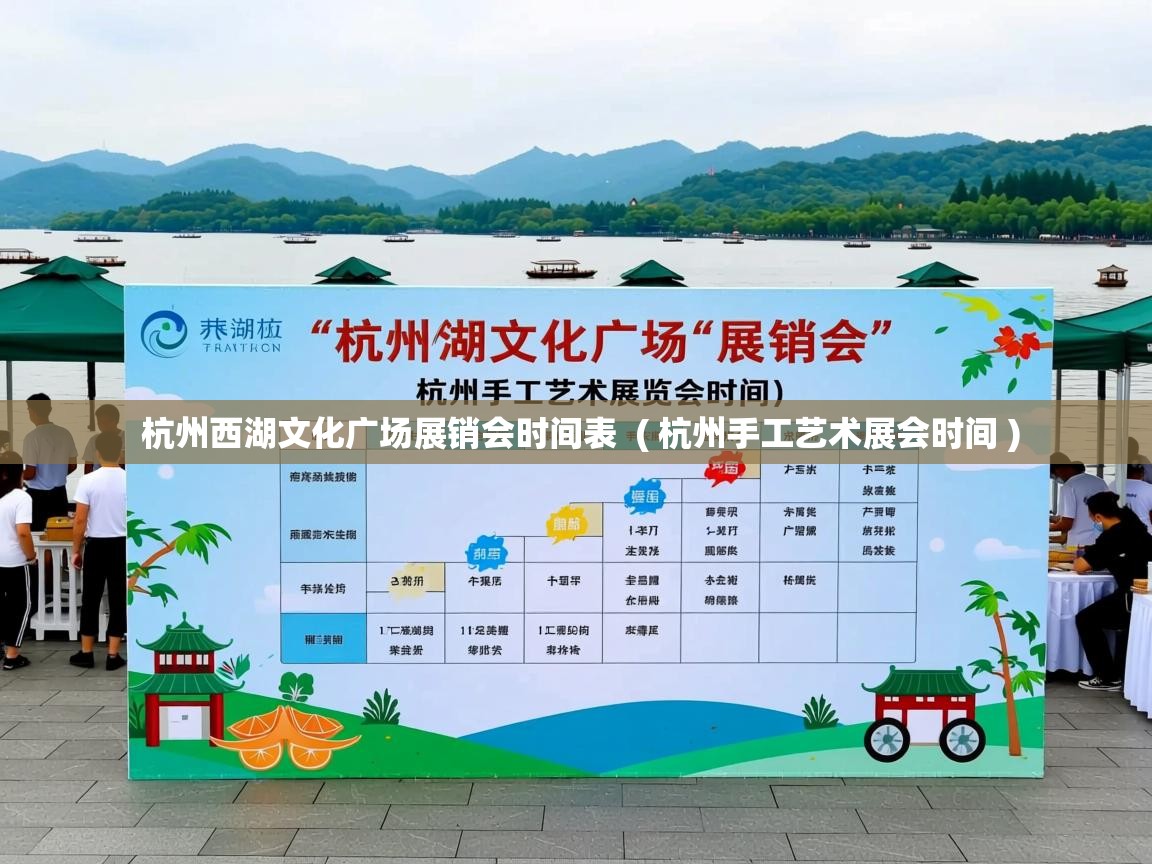杭州西湖文化广场展销会时间表 ( 杭州手工艺术展会时间 ) 杭州西湖文化广场展销会时间表 ( 杭州手工艺术展会时间 )