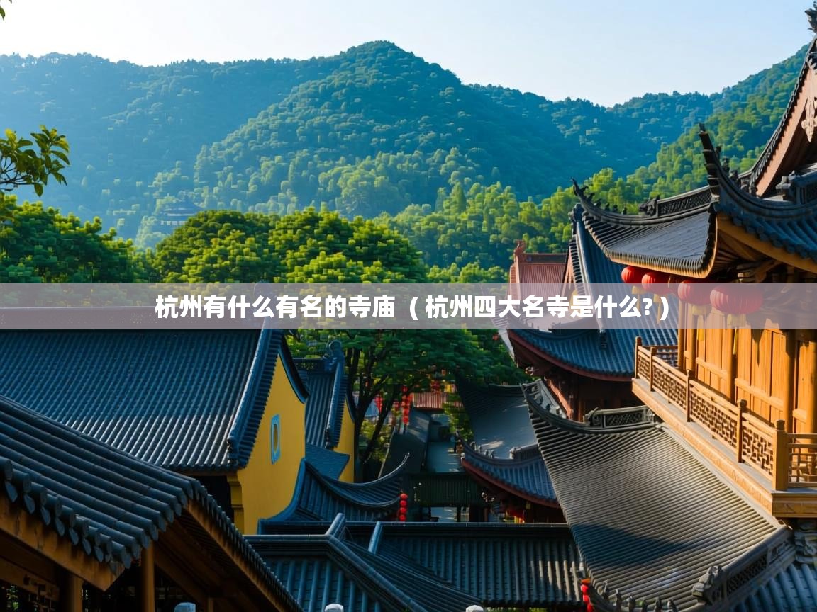  杭州有什么有名的寺庙  ( 杭州四大名寺是什么? )