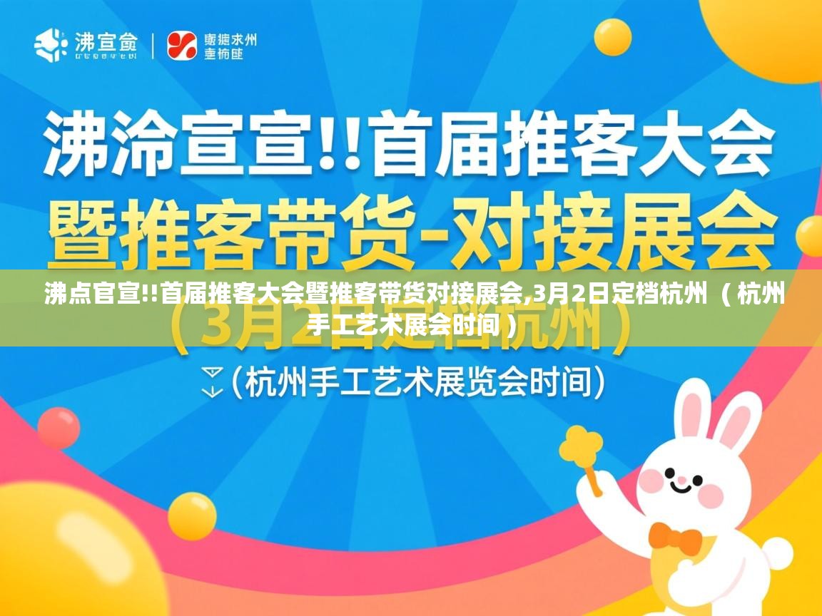  沸点官宣!!首届推客大会暨推客带货对接展会,3月2日定档杭州  ( 杭州手工艺术展会时间 )
