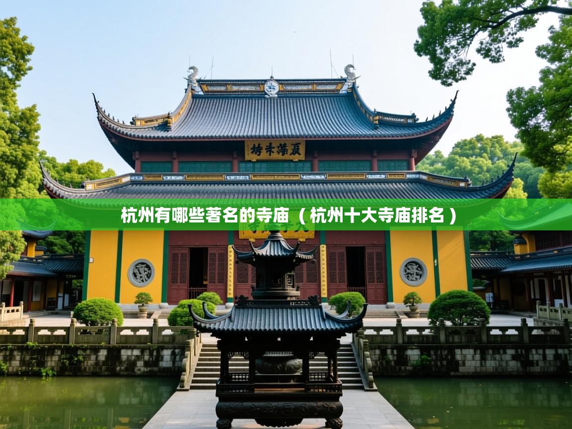 杭州有哪些著名的寺庙 ( 杭州十大寺庙排名 ) 杭州有哪些著名的寺庙 ( 杭州十大寺庙排名 )