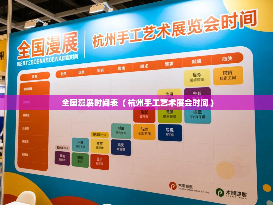 全国漫展时间表 ( 杭州手工艺术展会时间 ) 全国漫展时间表 ( 杭州手工艺术展会时间 )