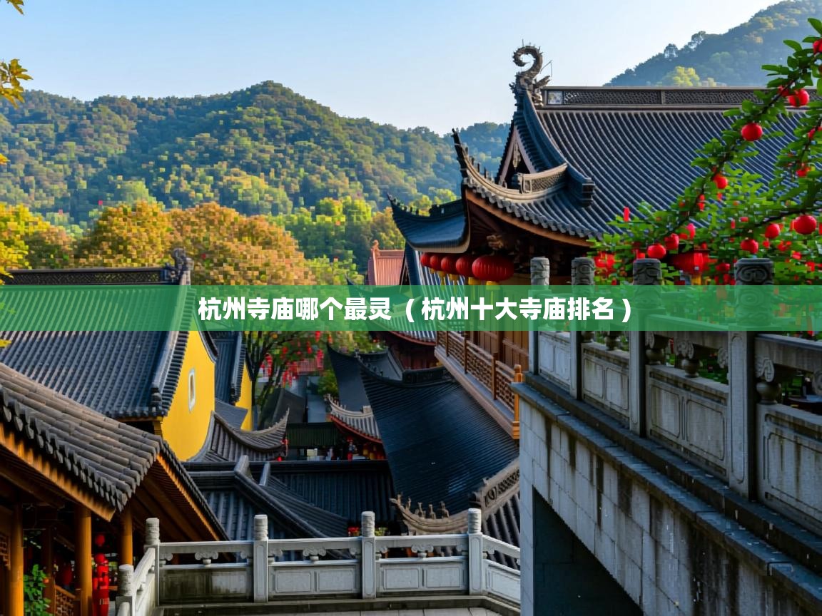  杭州寺庙哪个最灵  ( 杭州十大寺庙排名 )