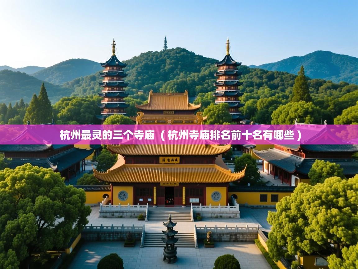  杭州最灵的三个寺庙  ( 杭州寺庙排名前十名有哪些 )