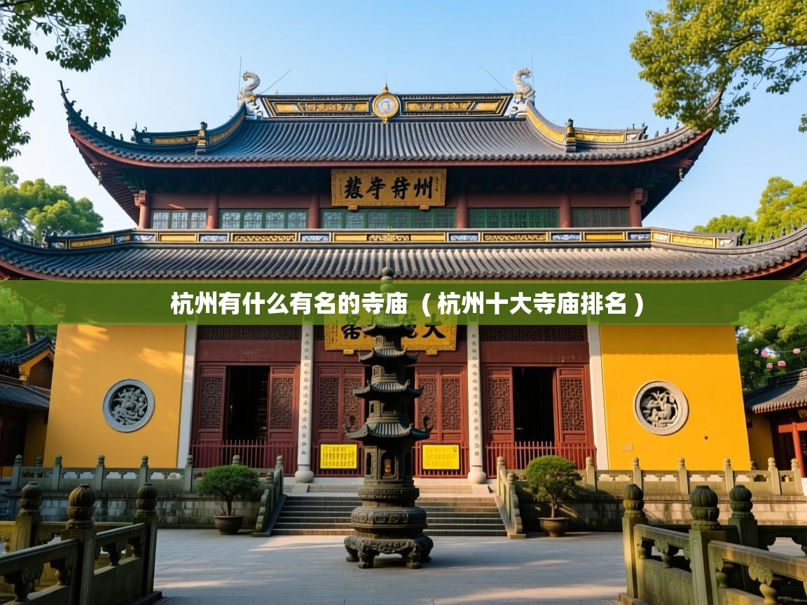  杭州有什么有名的寺庙  ( 杭州十大寺庙排名 )