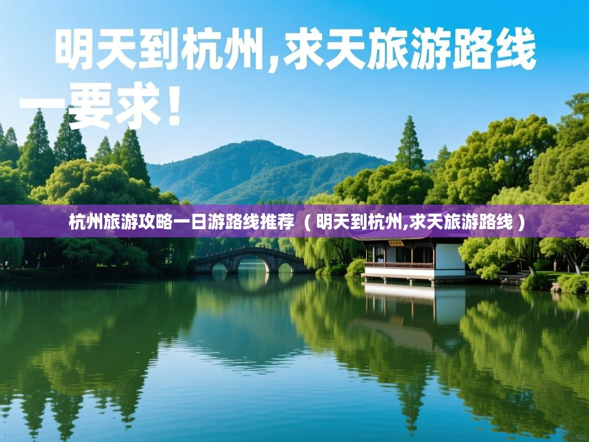  杭州旅游攻略一日游路线推荐  ( 明天到杭州,求天旅游路线 )