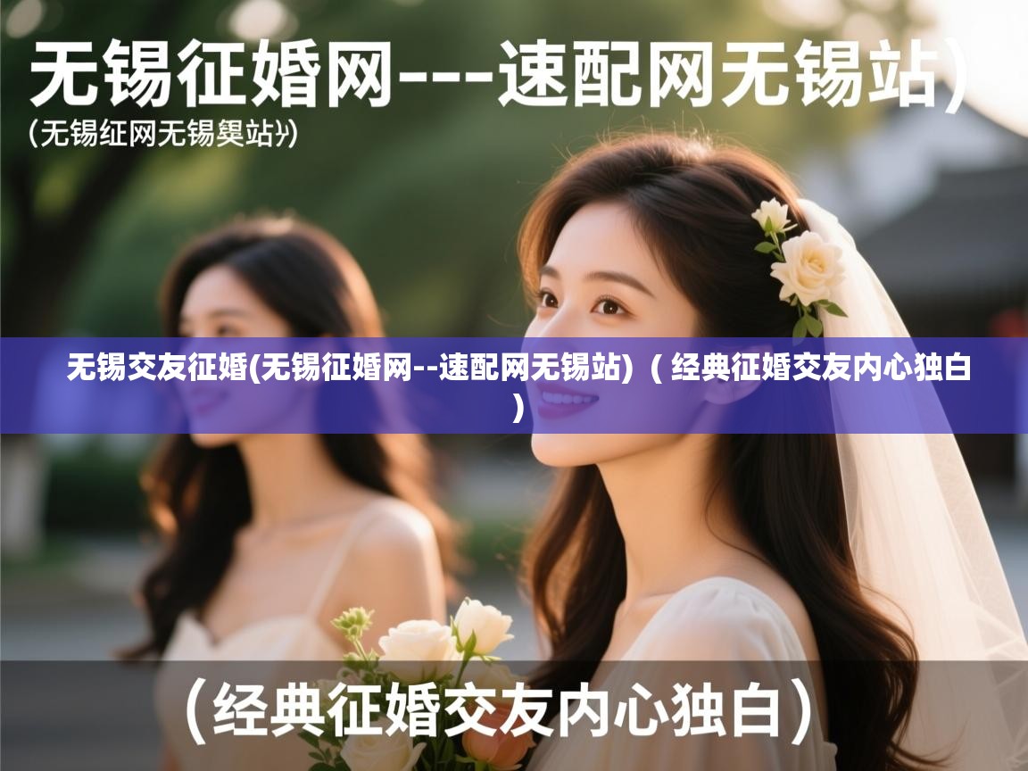 无锡交友征婚(无锡征婚网--速配网无锡站) ( 经典征婚交友内心独白 ) 无锡交友征婚(无锡征婚网--速配网无锡站) ( 经典征婚交友内心独白 )