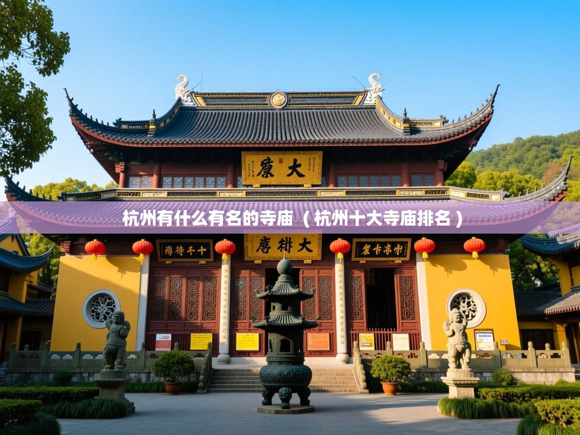  杭州有什么有名的寺庙  ( 杭州十大寺庙排名 )