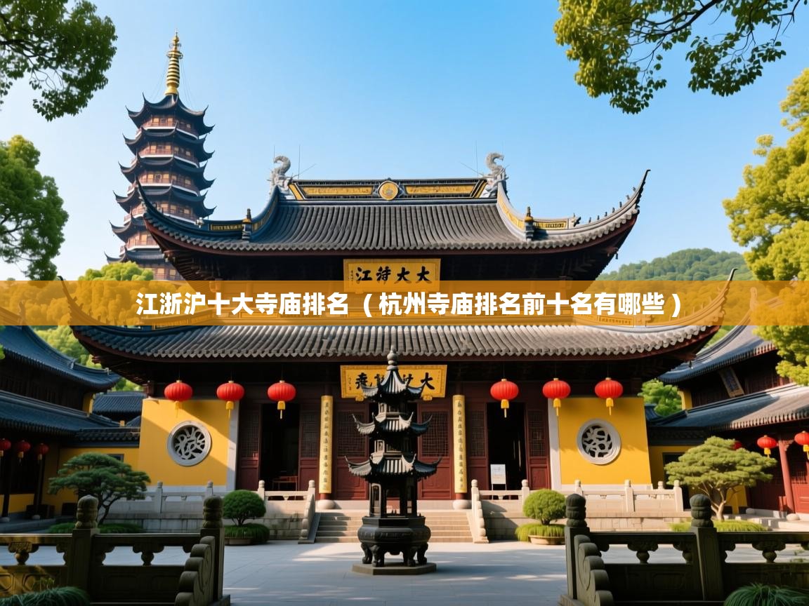  江浙沪十大寺庙排名  ( 杭州寺庙排名前十名有哪些 )