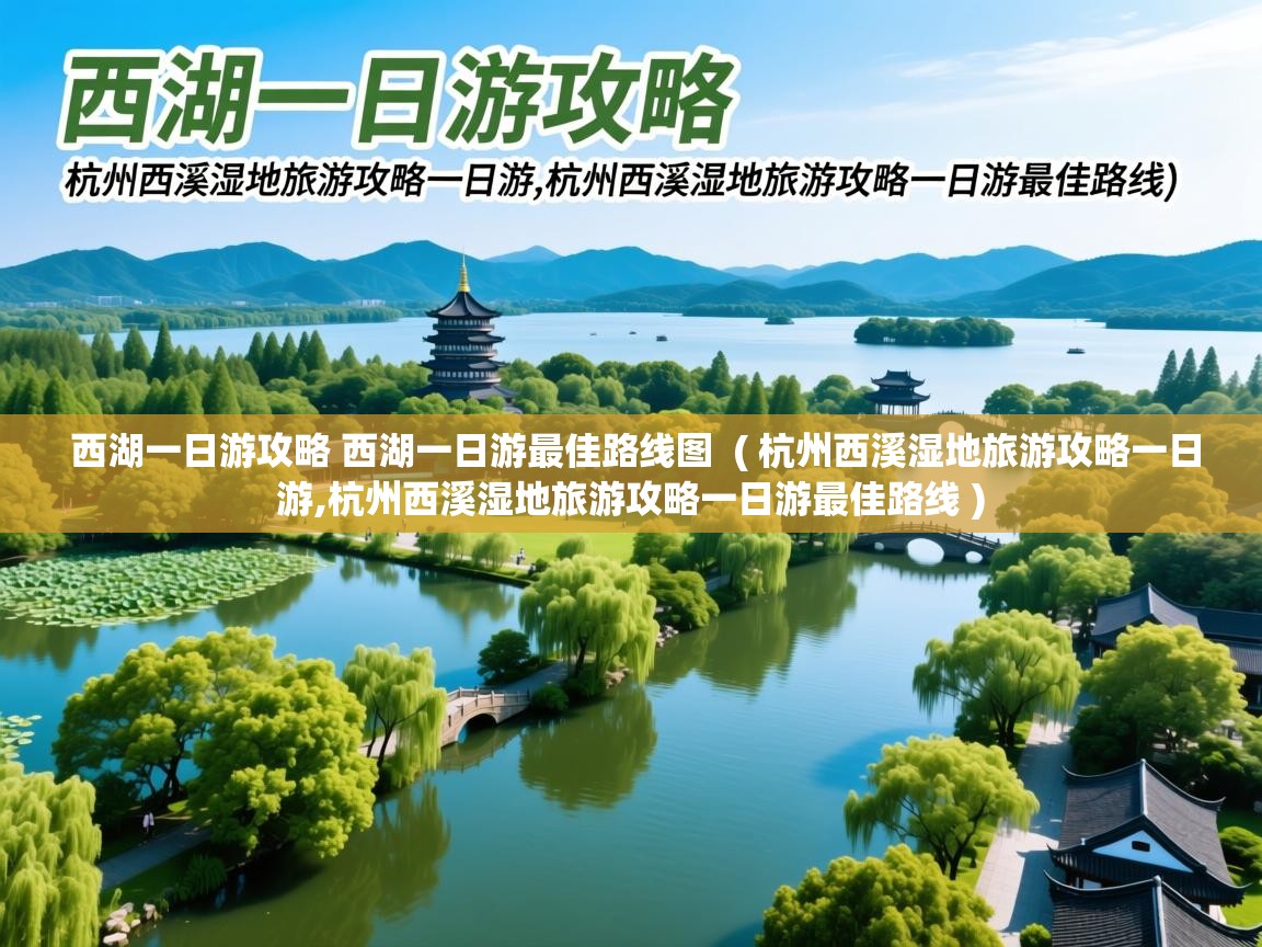  西湖一日游攻略 西湖一日游最佳路线图  ( 杭州西溪湿地旅游攻略一日游,杭州西溪湿地旅游攻略一日游最佳路线 )
