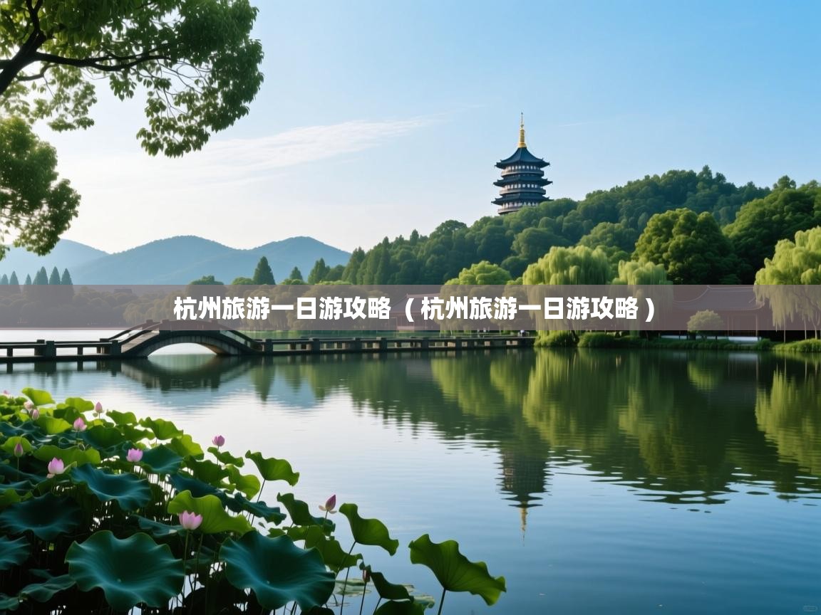  杭州旅游一日游攻略  ( 杭州旅游一日游攻略 )