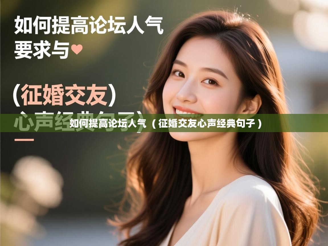  如何提高论坛人气  ( 征婚交友心声经典句子 )