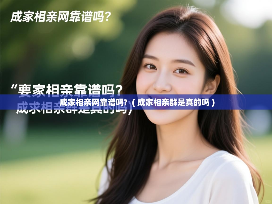  成家相亲网靠谱吗?  ( 成家相亲群是真的吗 )