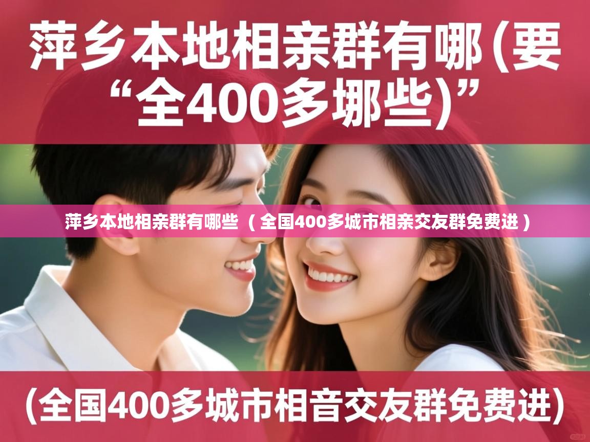  萍乡本地相亲群有哪些  ( 全国400多城市相亲交友群免费进 )