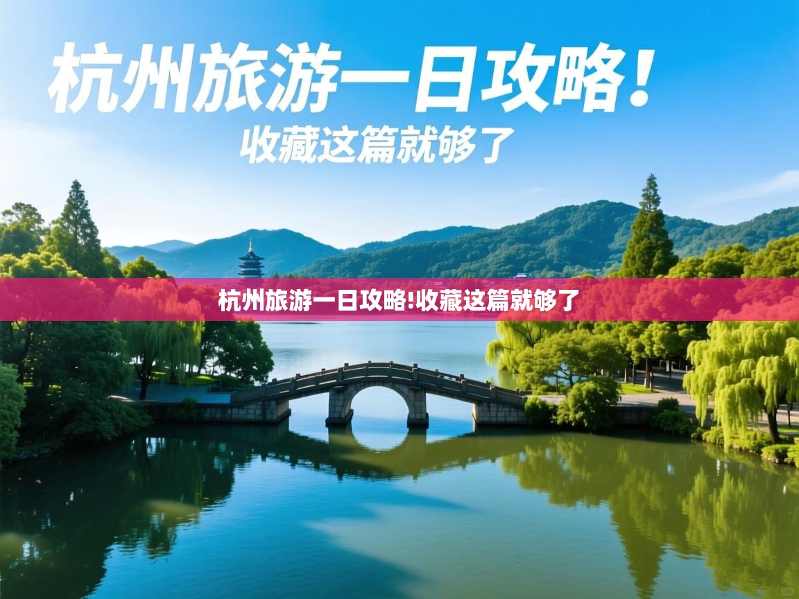  杭州旅游一日攻略!收藏这篇就够了 