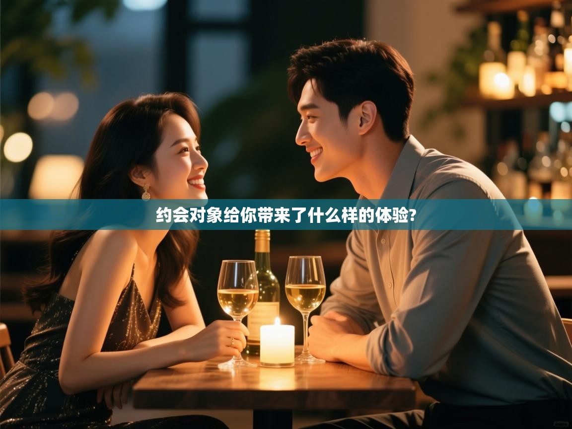  约会对象给你带来了什么样的体验? 