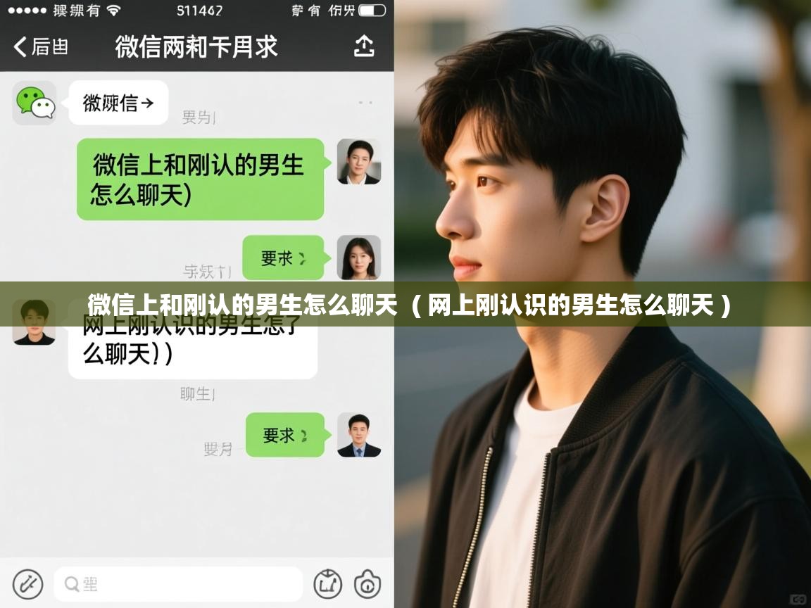  微信上和刚认的男生怎么聊天  ( 网上刚认识的男生怎么聊天 )