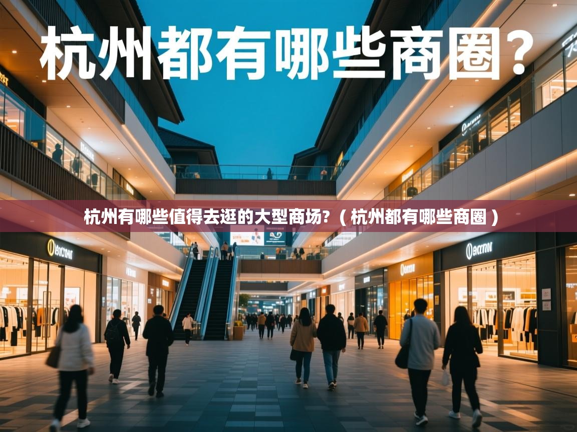  杭州有哪些值得去逛的大型商场?  ( 杭州都有哪些商圈 )