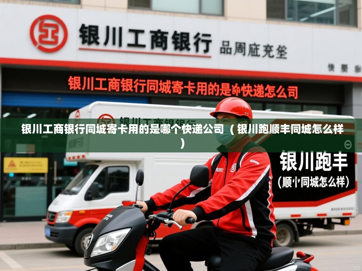  银川工商银行同城寄卡用的是哪个快递公司  ( 银川跑顺丰同城怎么样 )