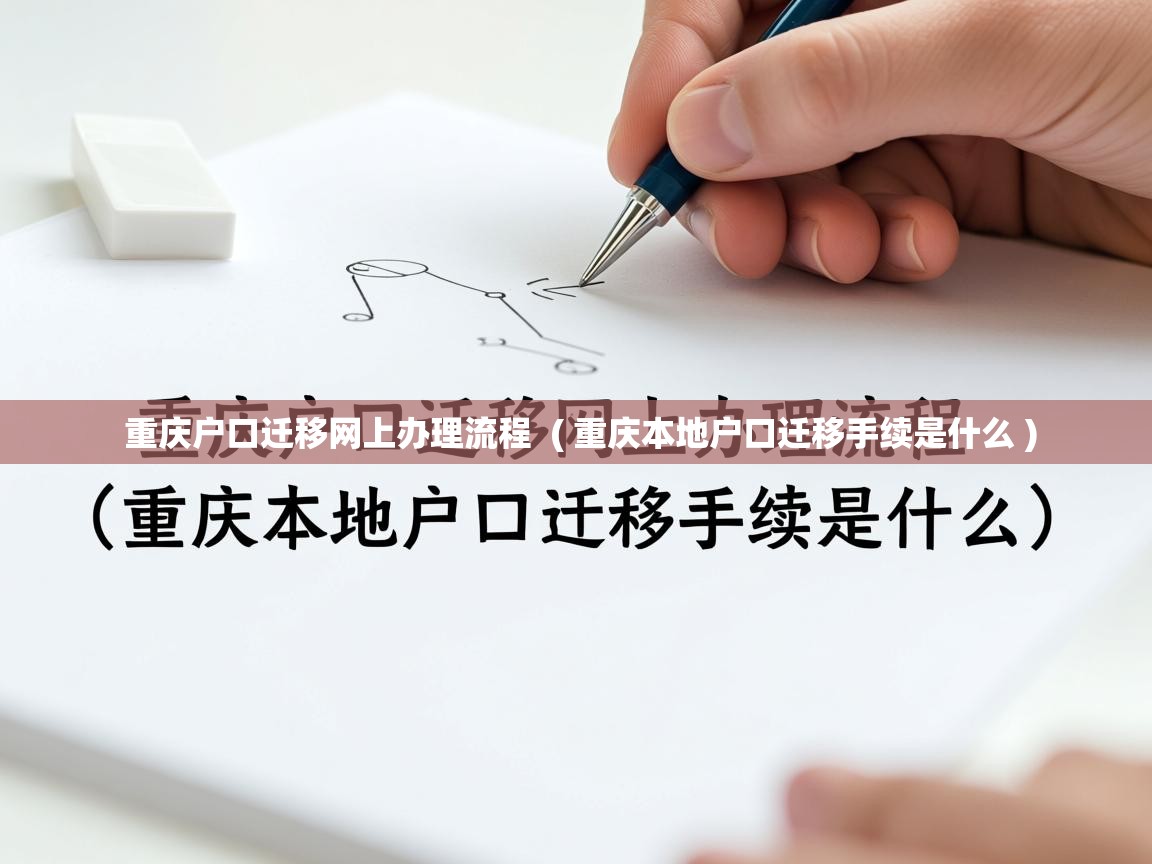 重庆户口迁移网上办理流程 ( 重庆本地户口迁移手续是什么 ) 重庆户口迁移网上办理流程 ( 重庆本地户口迁移手续是什么 )