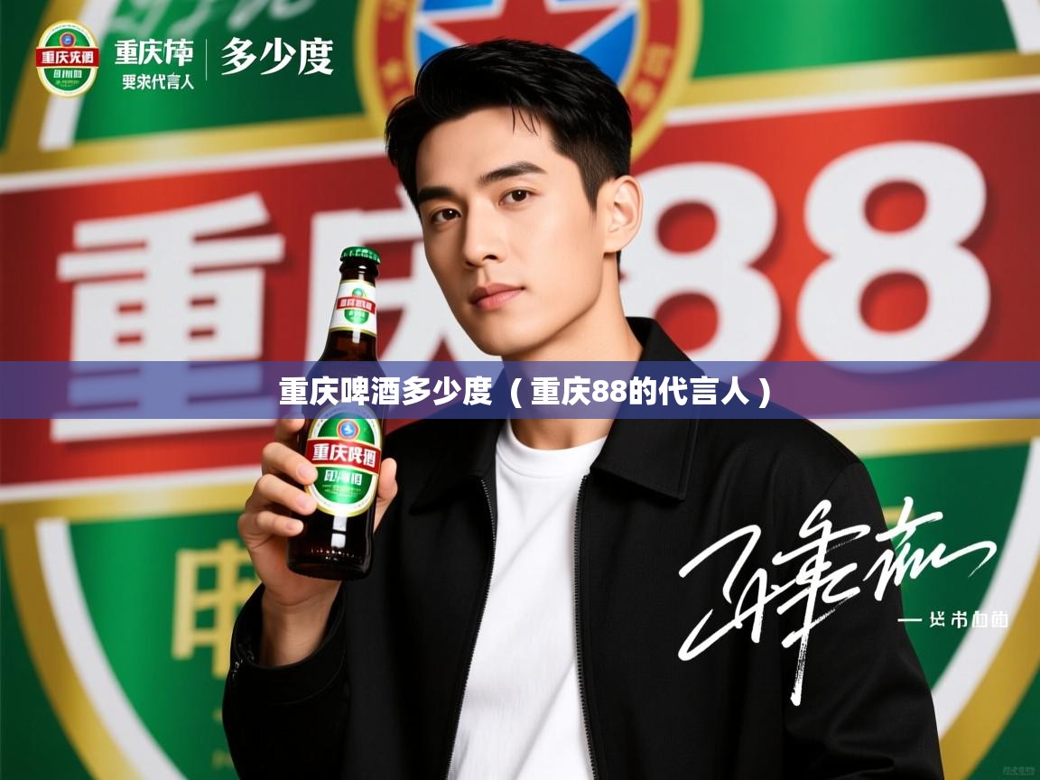 重庆啤酒多少度 ( 重庆88的代言人 ) 重庆啤酒多少度 ( 重庆88的代言人 )