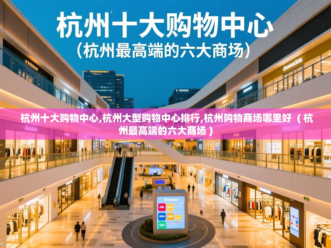 杭州十大购物中心,杭州大型购物中心排行,杭州购物商场哪里好 ( 杭州最高端的六大商场 ) 杭州十大购物中心,杭州大型购物中心排行,杭州购物商场哪里好 ( 杭州最高端的六大商场 )