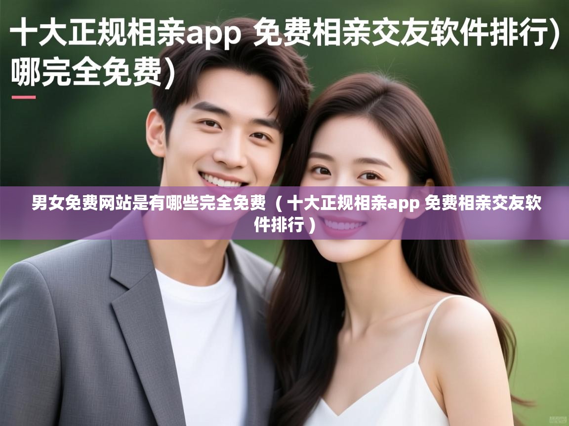  男女免费网站是有哪些完全免费  ( 十大正规相亲app 免费相亲交友软件排行 )