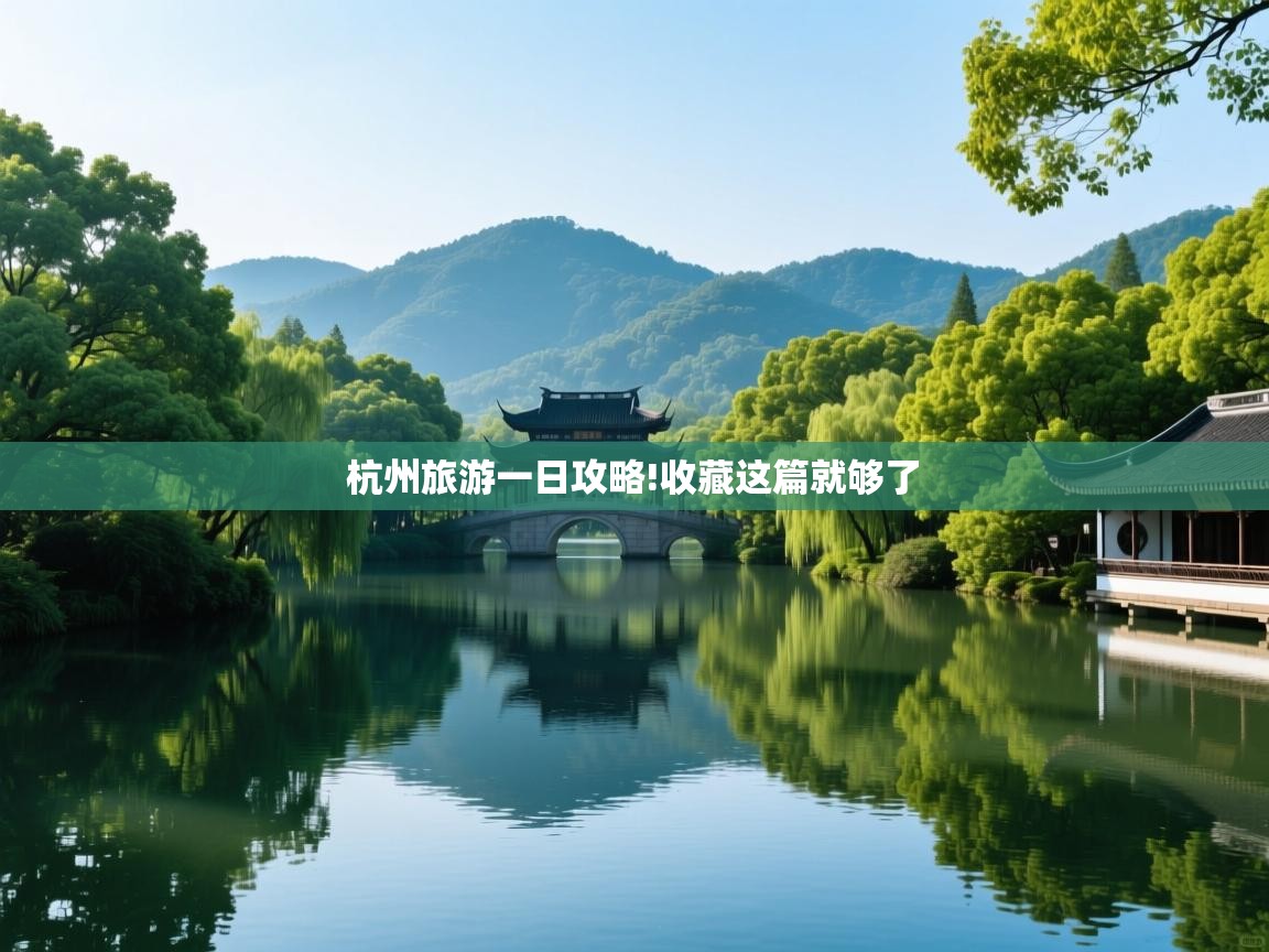 杭州旅游一日攻略!收藏这篇就够了 杭州旅游一日攻略!收藏这篇就够了
