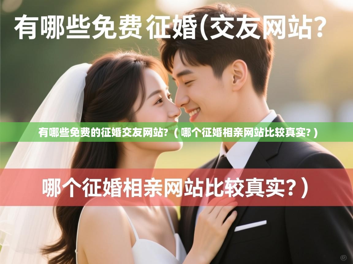  有哪些免费的征婚交友网站?  ( 哪个征婚相亲网站比较真实? )